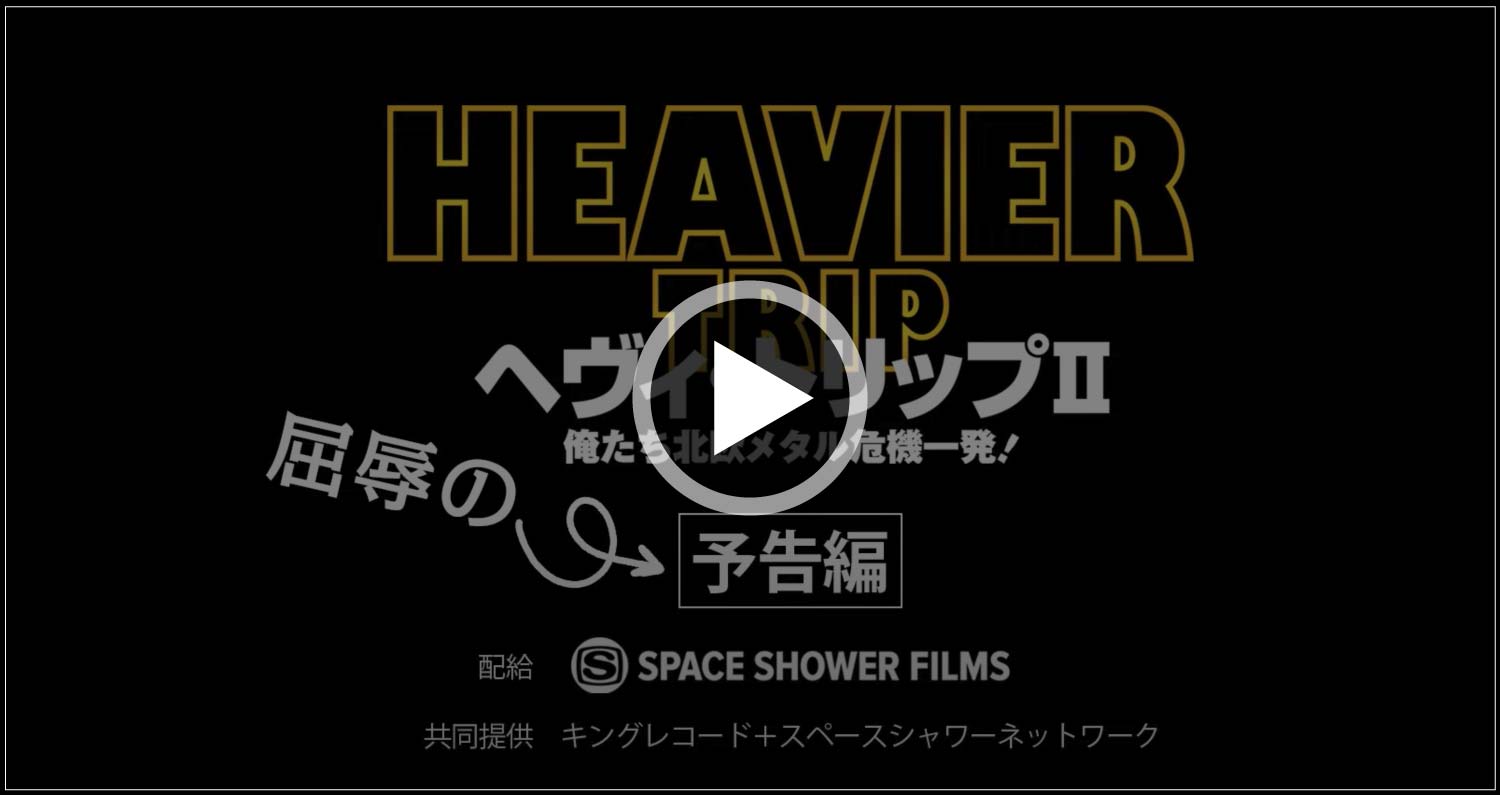 映画『ヘヴィ・トリップⅡ／俺たち北欧メタル危機一発！』公式サイト